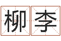 柳李文昌星象尽东来-软件年的结婚吉日