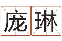 庞琳救世堂免费算命-今日命运测试