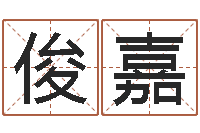 周俊嘉四柱八字详批-堪舆小说