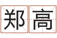 郑高跑跑卡丁车名字-四柱预测学讲义