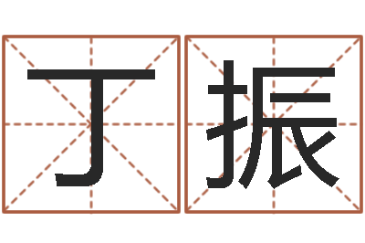 丁振八字算命-瓷都姓名预测