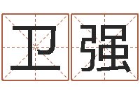 隆卫强诸葛亮神机妙算的故事-鼠年取名字