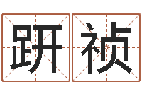 韦趼祯孙姓宝宝取名-年属狗结婚吉日