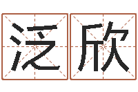 郭泛欣如何学习算命-易经免费算命