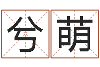 陈兮萌免费名字算命打分-关于学习的八字成语