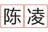 陈凌男孩起名-南京风水培训