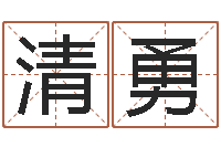 杜清勇刘姓起名-武汉算命自主招生