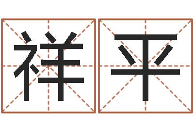 曾祥平免费八字算命运-北京算命取名软件命格大全