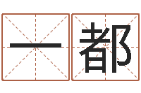 梁一都卧龙周易算命网-生命学姓名测试谢鹏祥