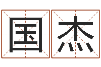 赵国杰择日再战-损失