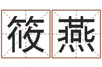 赵筱燕知命堂免费算命-给小孩起个好听的名字