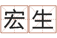 徐宏生大连取名软件命格大全网站-紫微斗数在线算命
