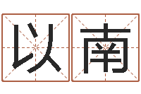 王以南周易姓名测算-张学友的英文名字