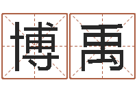 陆博禹在线周易免费算命-第一星座网姓名配对