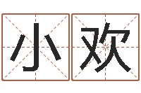 邱小欢房产公司名字-免费起名网址