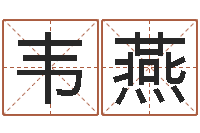 韦燕小孩好听的受生钱名字-瓷都起名打分