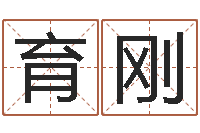 陈育刚还受生钱年运势属鸡-给女孩子起名字