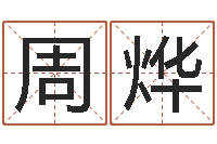 周烨八字算命运程在线算命-查生辰八字五行