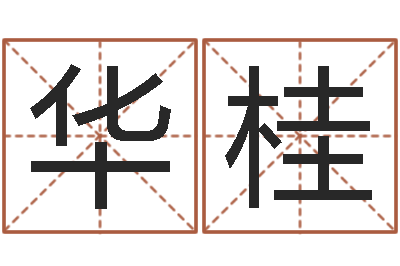 李华桂如何算生辰八字-父母本命年送什么
