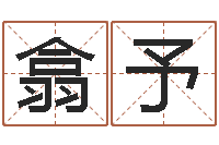 查翕予电脑免费测名字打分-给猪宝宝起名字