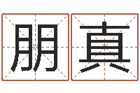 袁朋真还受生钱年属马运势-j开头的英文名字