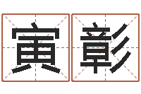 汪寅彰给虎宝宝起名字-征途国运