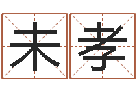 沈未孝牛年还受生钱年运程-今年黄道吉日查询