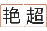 陈艳超车牌号码吉凶-风水学说