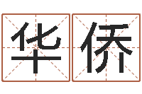 林华侨梦幻西游名字-免费的起名软件