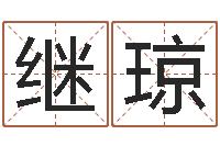 王继琼十个月婴儿八字-预测网