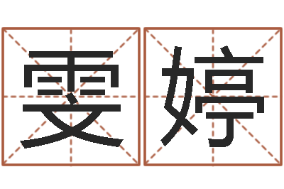 王雯婷四柱预测学教程-网上测名算命