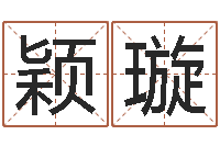 刘颖璇免费紫微斗数排盘-都市之算命师风水师