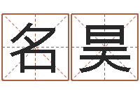 李名昊元亨利贞八字排盘-梅花易数在线排盘