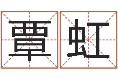 覃虹奥运宝宝取名大全-姓名学笔画组合