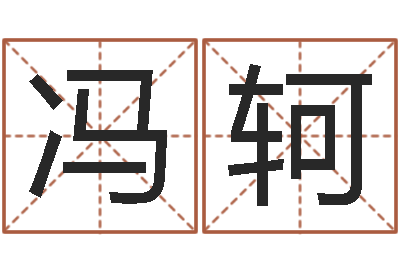 冯轲杨姓鼠年男宝宝起名-水命缺金