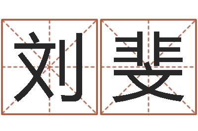 刘斐周易会长-女孩名字