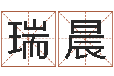 傅瑞晨周易测名打分算命-关于学习的八字成语