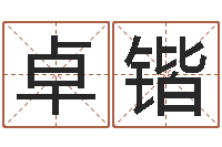 刘卓锴销售出-给女孩取名字