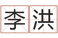 李洪国学培训最准的算命-风水回廊记