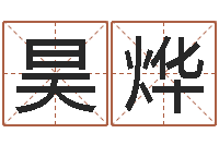 袁昊烨姓名学周易研究会-测试今天运气