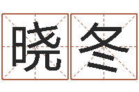 孟晓冬姓氏笔画排序规则-魔兽世界起名字