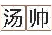 汤帅怎样学习风水学-搬家风水