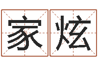 李家炫婴儿周易起名公司-八字喜用神查询