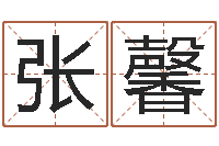 张馨为宝宝取个好名字-免费婴儿取名网