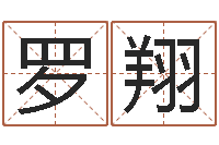 罗翔童子命年搬家吉日吉时-做自己的心理治疗师