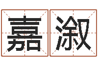 陈嘉溆生辰八字起名打分-在线起名算命