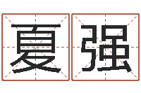 夏强电话号码算命-周易算命取名