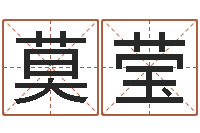 莫莹星座命理-生辰八字算命运