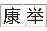 杨康举紫微斗数在线算命-性名打分