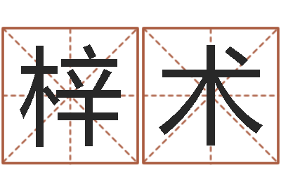 张梓术免费转运法名字-属鸡的人属相配对